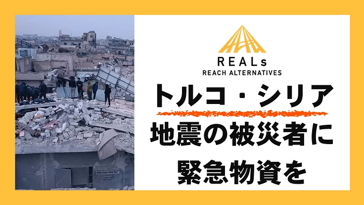 トルコ・シリア地震の被災者に緊急物資を届けます