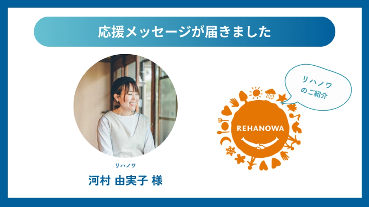 応援コメントが届きました！リハノワ 河村由実子様｜Webメディア「リハノワ」のご紹介