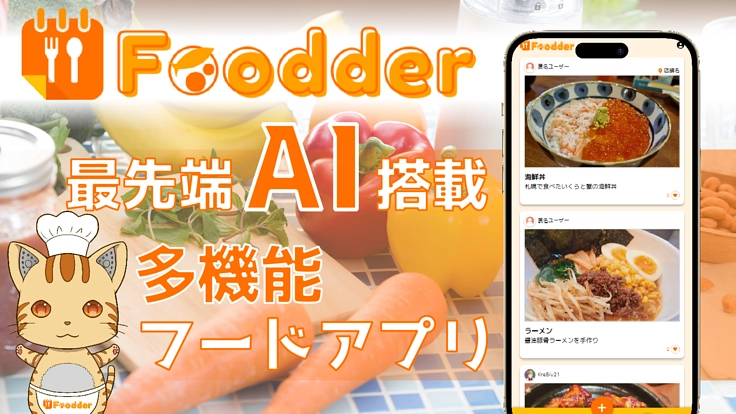 最先端AI搭載のフードアプリで、生活をより豊かにより便利にしたい！