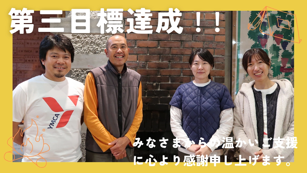 第三目標達成！ネクストゴールに向け、引き続きご協力をお願いいたします！！