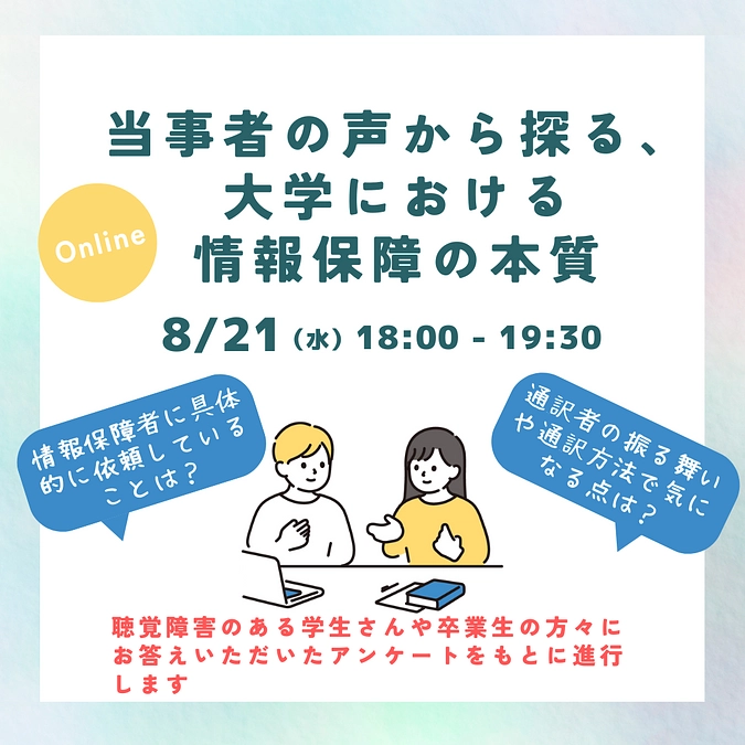 PR企画「当事者の声から探る、大学における情報保障の本質」もうすぐ開催です