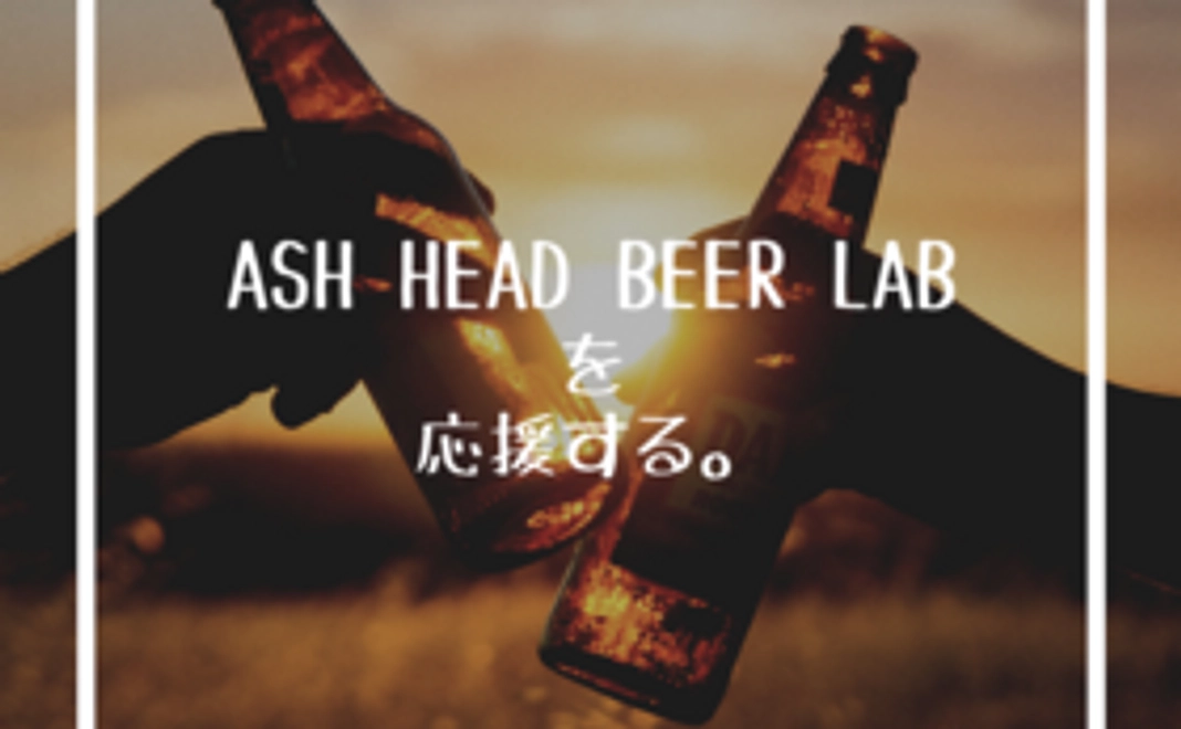 ASH HEAD応援 コース(10,000円）