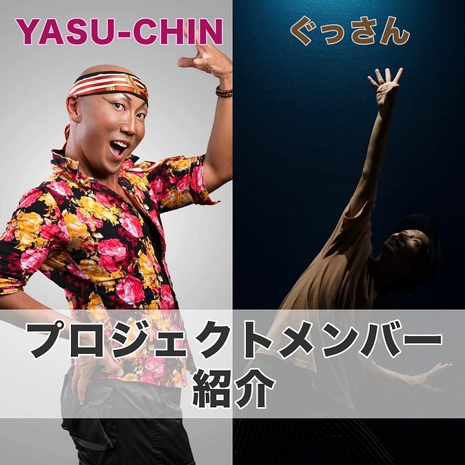 【プロジェクトメンバー紹介】YASU-CHIN・ぐっさんからのメッセージ