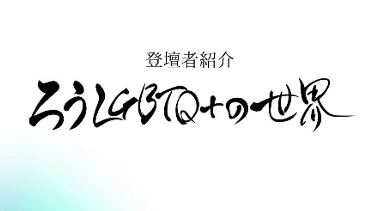 「ろうLGBTQ＋世界〜15人のライフストーリー〜」の登壇者紹介