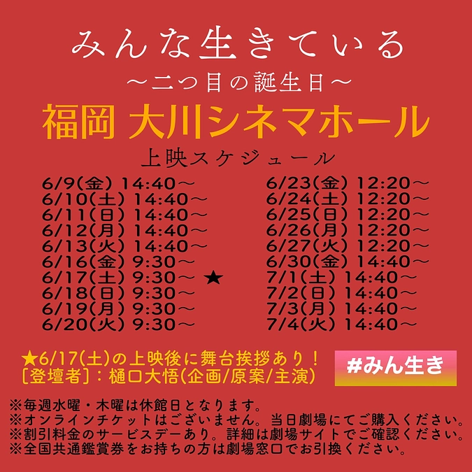 今週末　6月9日(金)からの『みん生き』情報！