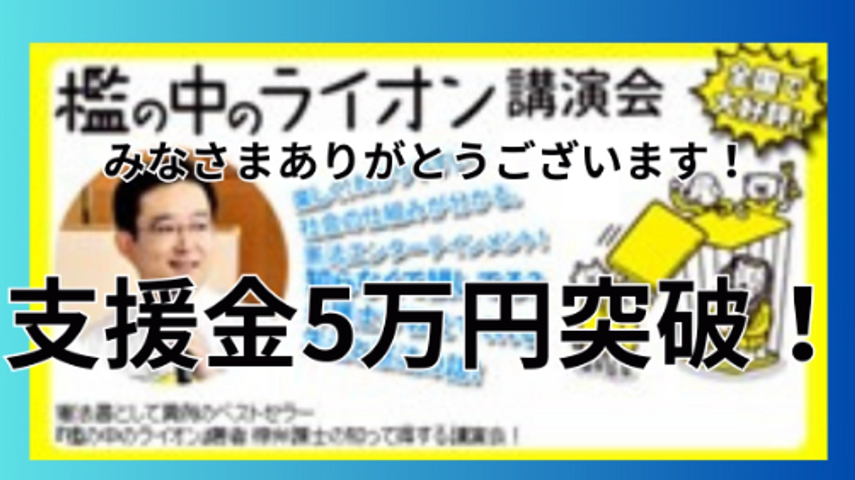 5万円突破！　まだまだこれから！