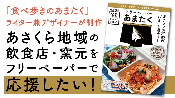 あさくら地域の"いま"をお届けするフリーペーパーの制作