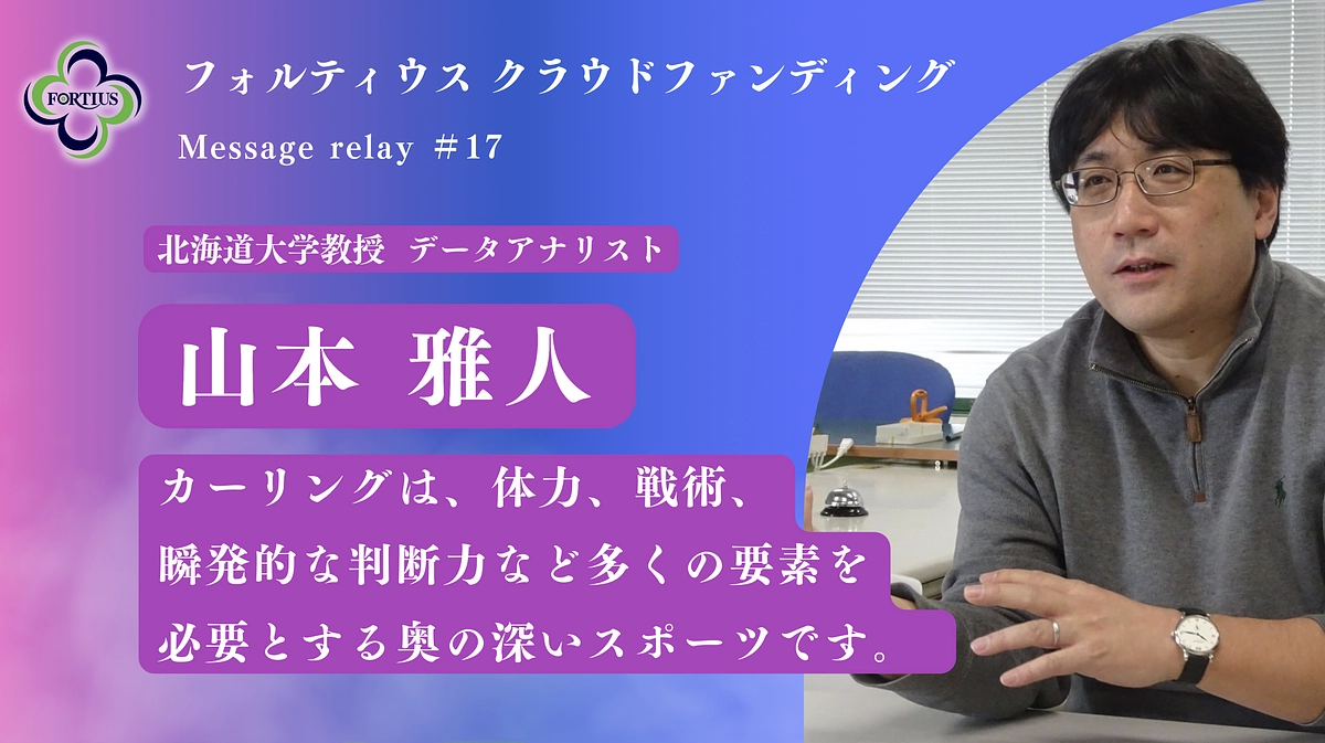 Message Relay #17 山本 雅人