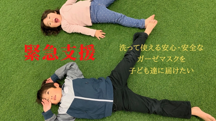 緊急支援：皆様の母校を含めた地域に手作りのマスクを届けます