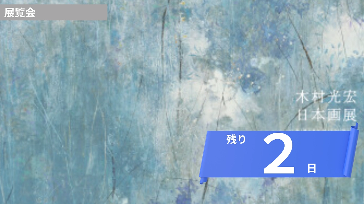 我行画想　ー 思いのままで ー　具体と抽象の表現