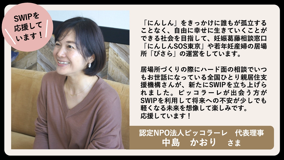 認定NPO法人ピッコラーレの中島さんから応援メッセージをいただきました