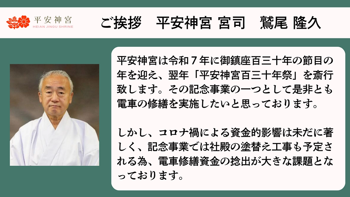 ご挨拶〜平安神宮宮司　鷲尾隆久〜