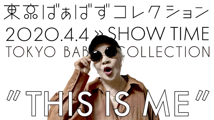 いくつになっても輝ける社会に!おしゃれ×介護「ばばコレ」