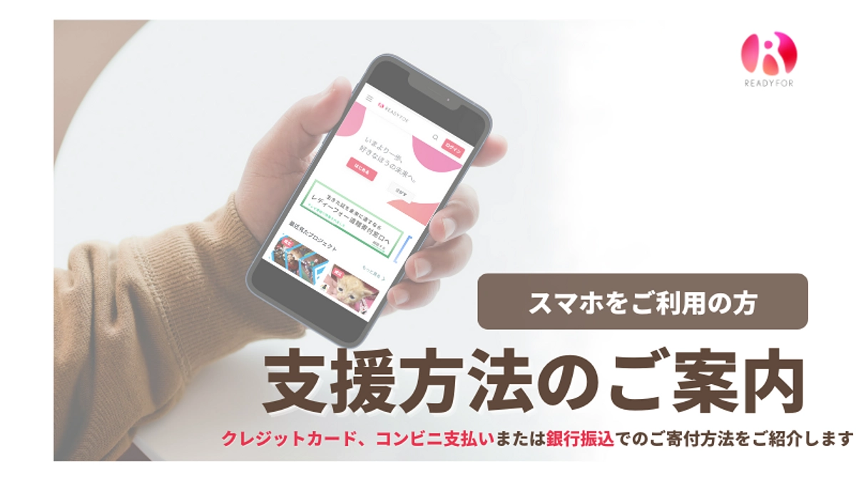 スマートフォンからのご支援方法