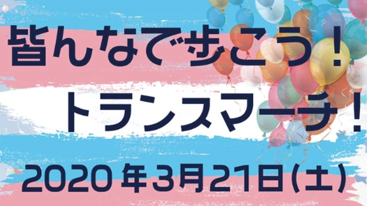 トランスジェンダーが生きやすい社会に。トランスマーチ開催！
