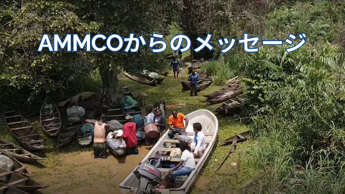 カメルーンのAMMCOからのメッセージ