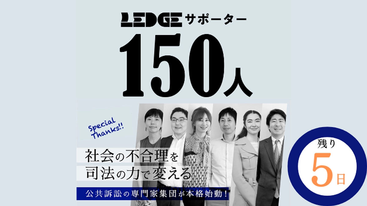 【残り5日】サポーター150名突破の御礼＆LEDGE PICKSバックナンバー