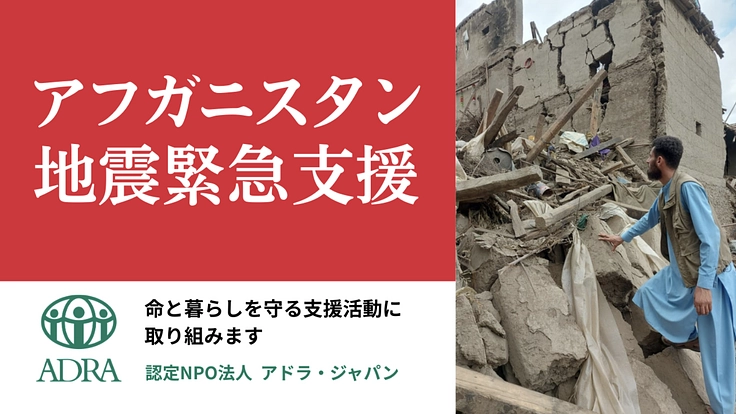 アフガニスタン地震｜命と暮らしを守る緊急支援