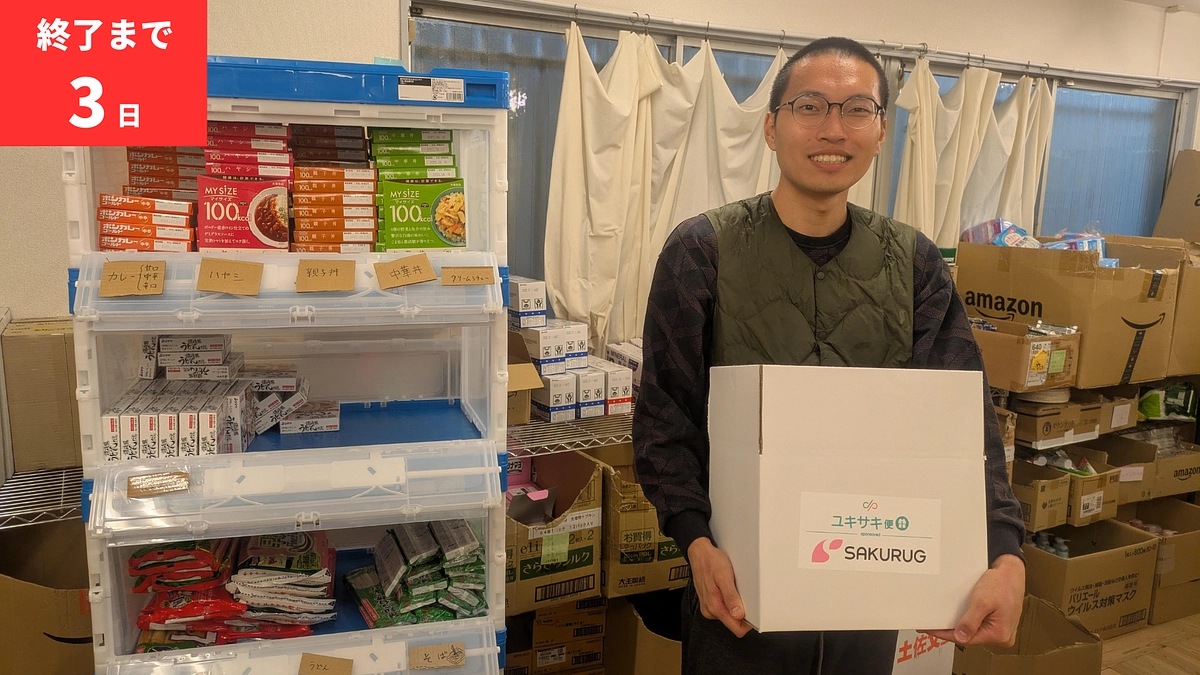 【最後の3日間】広がる応援が、支援をつなぐ力に