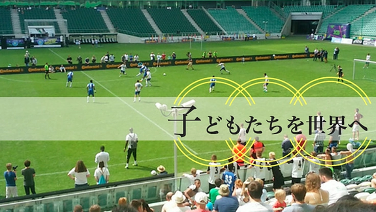 養護施設の子どもたちをポーランドのサッカーワールドカップへ!
