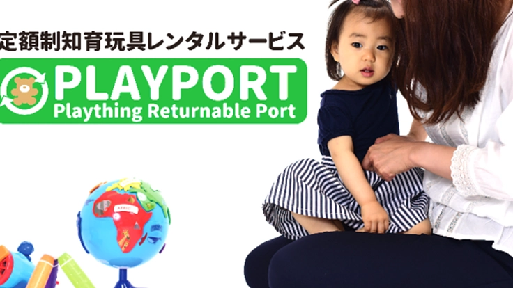 もう迷わない！知育玩具レンタルサービス"プレイポート"始動！