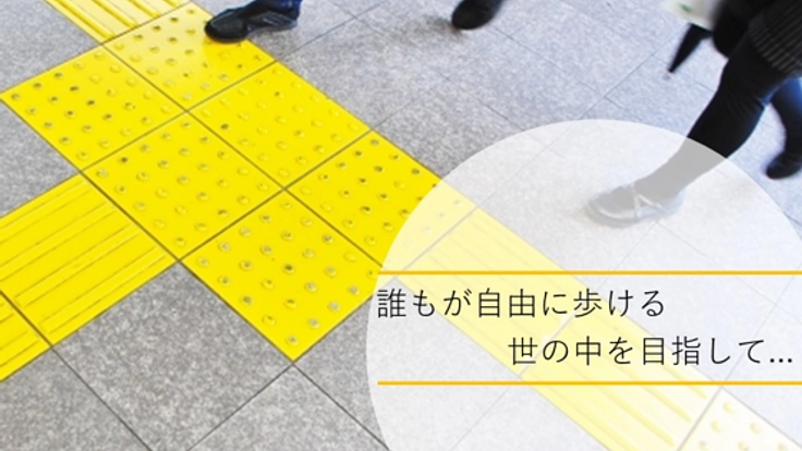 目の不自由な方に音声案内歩行サポートツールを広めたい！