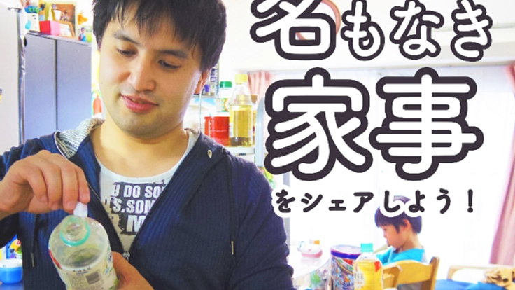 「名もなき家事」に名をつけて、シェアできるボードを作りたい！
