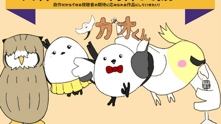 自作アニメで革新を!シマエナガの「ナガオくん」制作PJ