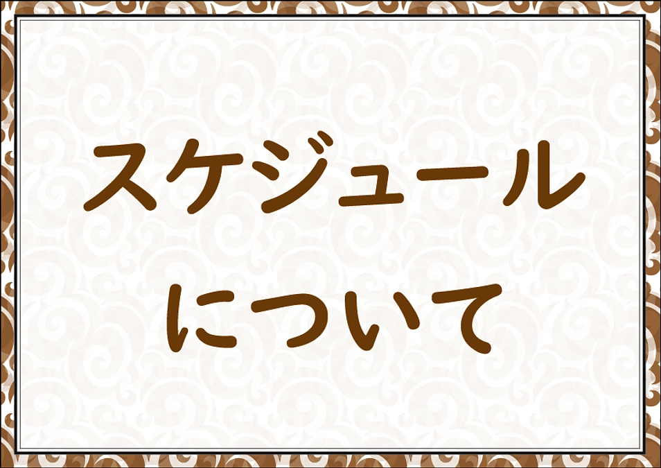 スケジュールの紹介