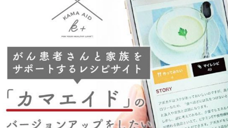 "がん患者さんを支える人を支える"レシピサイトの挑戦