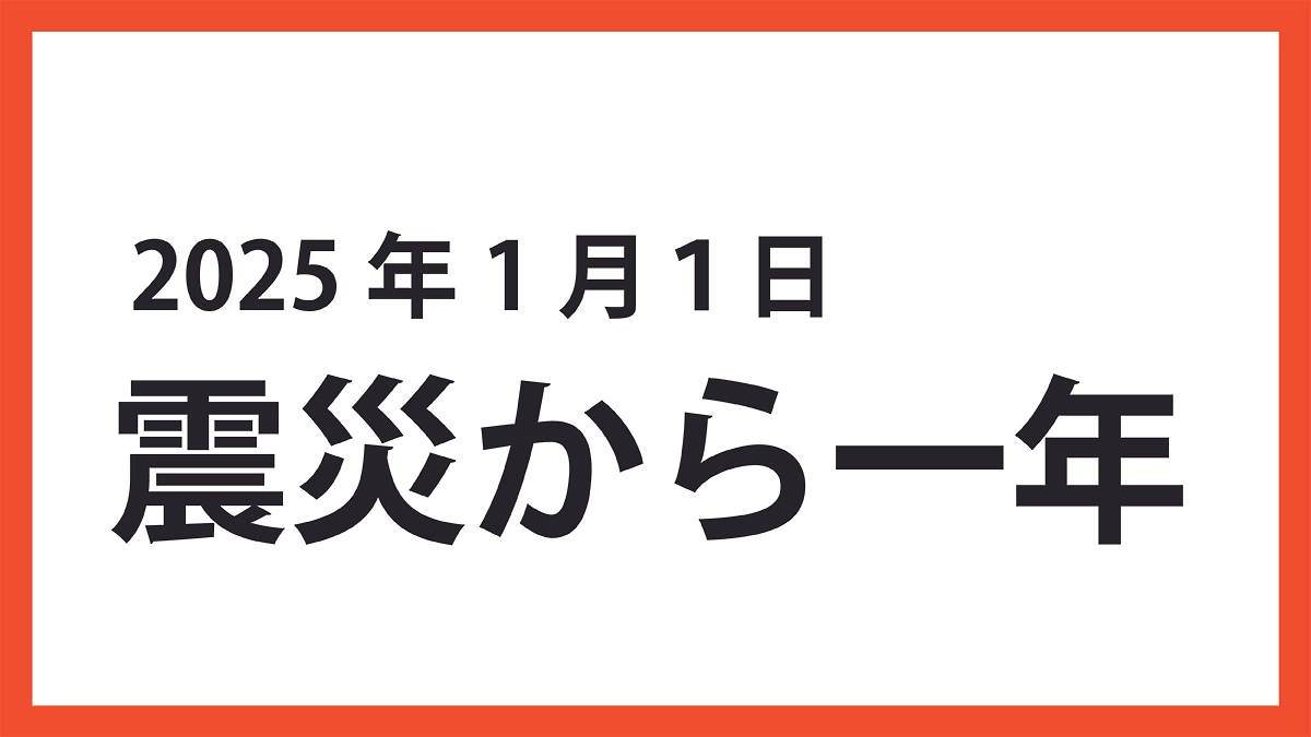 2025年1月1日「震災から一年」