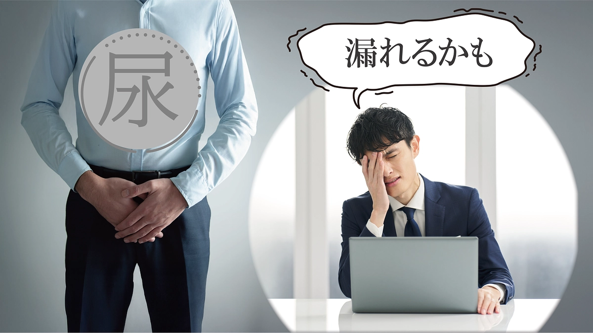 誰にも言えない“ちょい漏れ”の悩みを、明るく解決するために