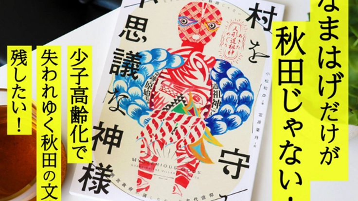 神秘的な秋田の民間信仰：人形道祖神の徹底取材本、続編刊行へ