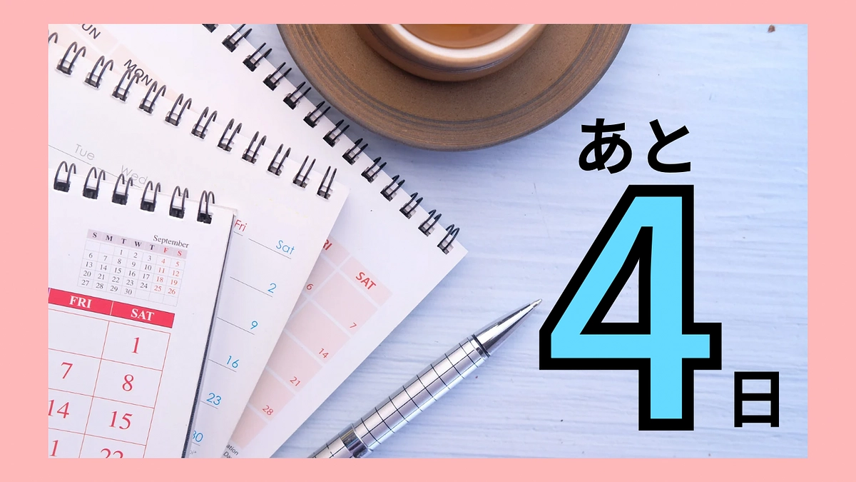 【あと4日‼️】最後まで応援よろしくお願いします！