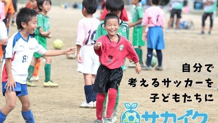 子どもがミスを恐れず主体的にサッカーを楽しむ環境を作りたい