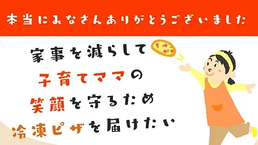 家事を減らして子育てママの笑顔を守るため冷凍ピザを届けたい のトップ画像