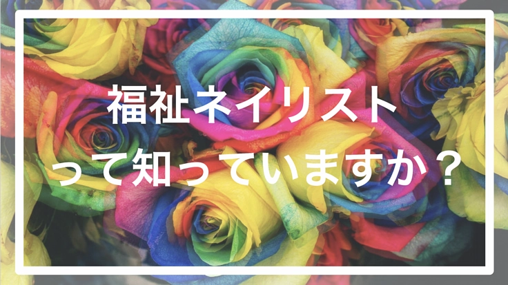 【高校生福祉ネイリスト】資格をとって老人に笑顔を与えたい高校生