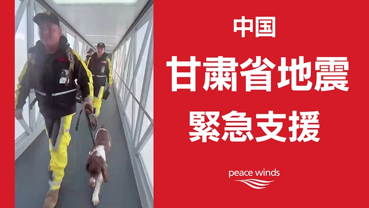 中国甘粛省地震 緊急支援