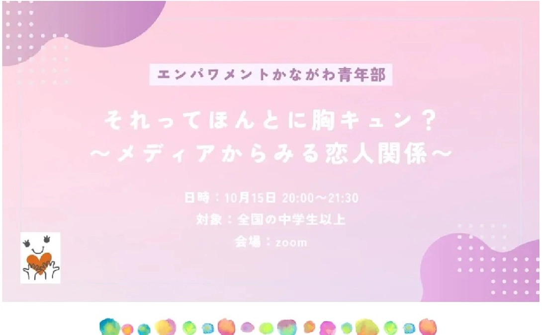ヘルキャンイベント第2弾　それってほんとに胸キュン？