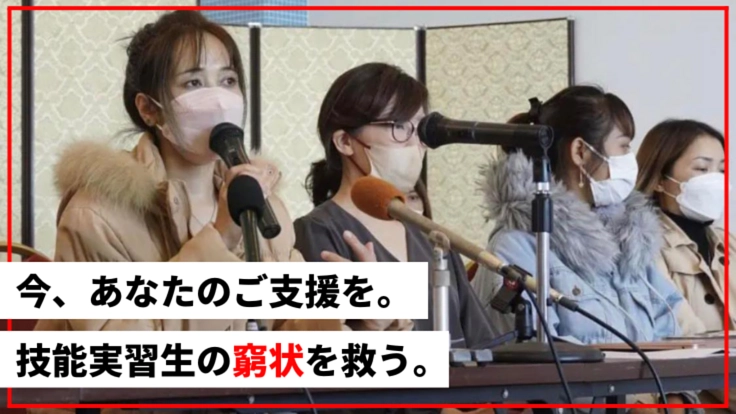 賃金2700万不払い問題:外国人技能実習生11人の生活を守る支援を