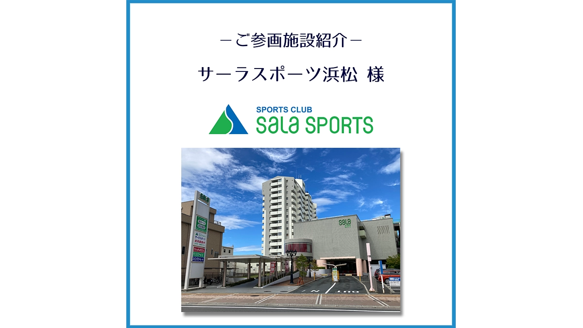 ご参画施設のご紹介「サーラスポーツ浜松」様