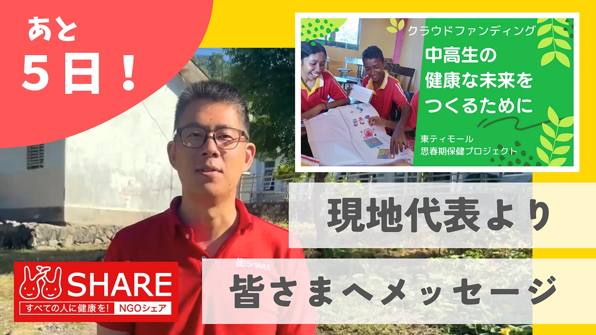 【カウントダウン】残り５日！東ティモール現地代表の巣内秀太郎からのメッセージ