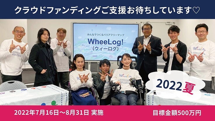 車いすでもあきらめない世界をつくる！WheeLog! 2022