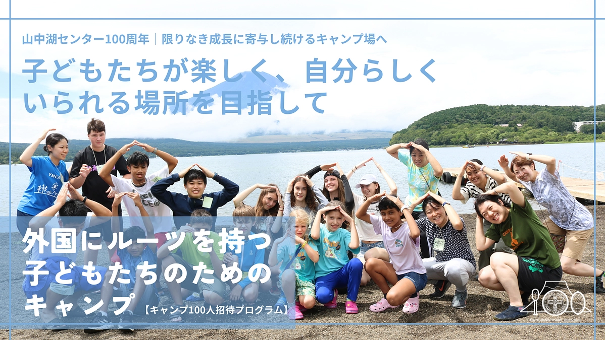 子どもたちが楽しく、自分らしくいられる場所を目指して｜キャンプ100人招待プログラム第二弾開催