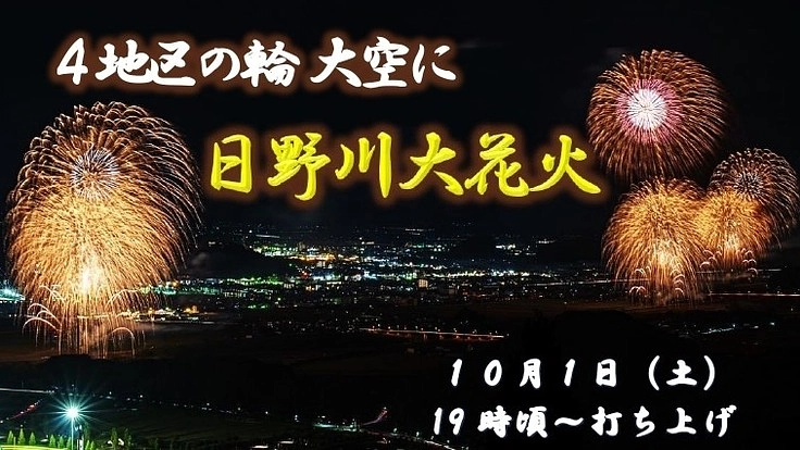 夜空で繋がる福井市の絆。「日野川大花火」開催にご支援を❗