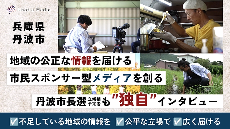 丹波発！地域の公正な情報を届ける、市民スポンサー型メディアを創る