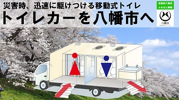 京都八幡市に避難所・被災地支援・イベントで活躍するトイレカー導入へ のトップ画像