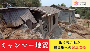 メィッスェ・プロジェクト～ミャンマー地震被災地に支援を直接届けたい のトップ画像