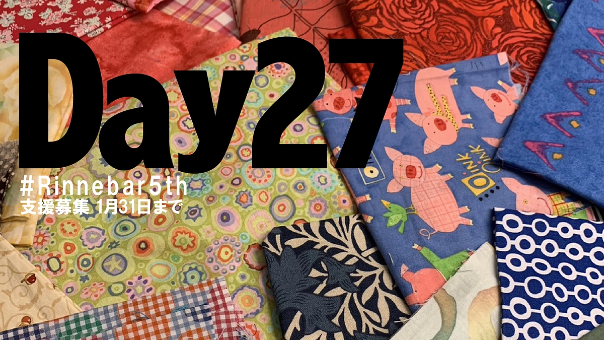 27日目、Rinne.bar からうまれたエピソード（9）