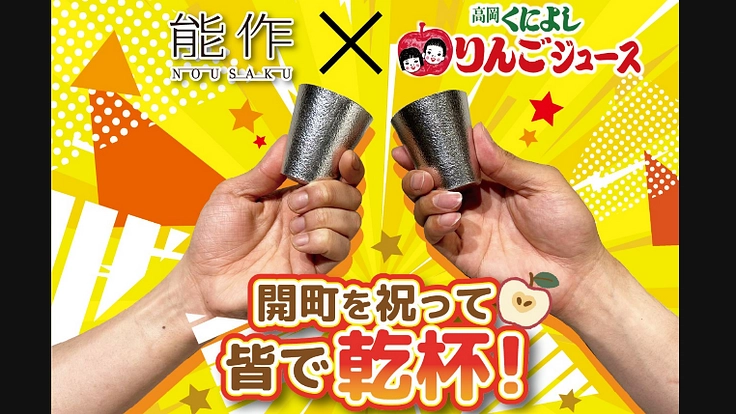 「町おこし日本in高岡　乾杯リレー」